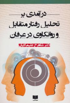 درآمدی بر تحلیل رفتار متقابل و روانکاوی در عرفان