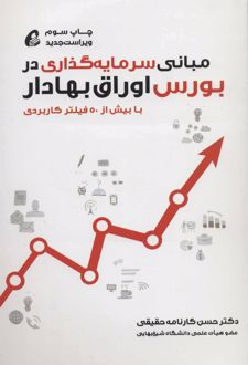مبانی سرمایه گذاری در بورس اوراق بهادار