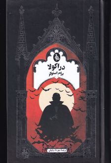 دراکولا