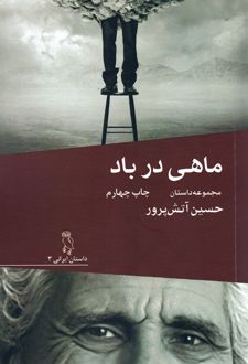 ماهی در باد