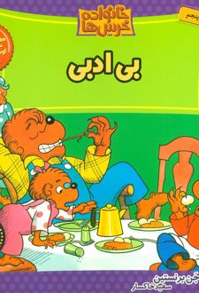 خانواده خرس ها 18