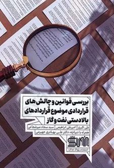 بررسی قوانین و چالش های قراردادی موضوع قراردادهای بالادستی نفت و گاز