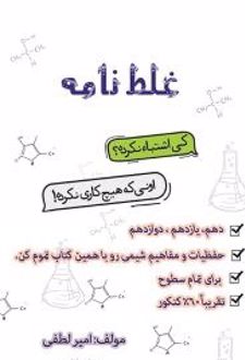 غلط نامه شیمی
