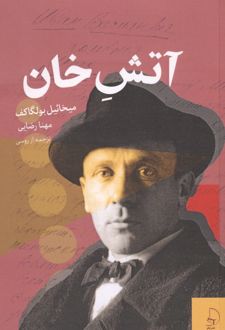 کتاب آتش خان