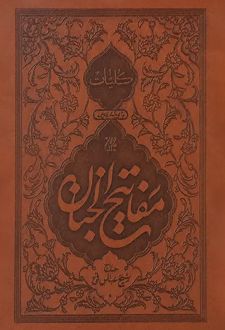 کلیات مفاتیح الجنان (ترمو)