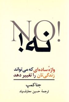 نه!