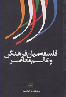 فلسفه میان فرهنگی و عالم معاصر