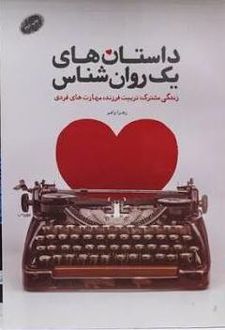 کتاب داستان‌ های یک روان‌ شناس