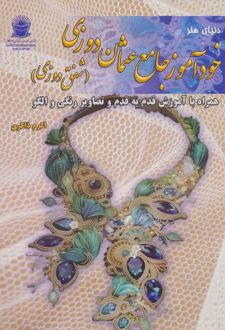 خودآموز جامع عثمان دوزی