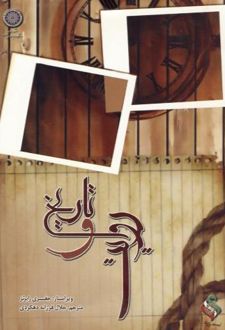 تاریخ و روایت