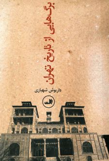 کتاب برگ‌هایی از تاریخ تهران (جلد دوم)