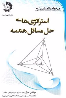 استراتژی‌های حل مسائل هندسه