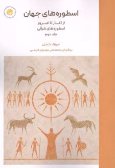 کتاب اسطوره های جهان 2