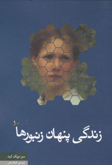 کتاب زندگی پنهان زنبورها