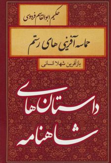 کتاب حماسه آفرینی های رستم