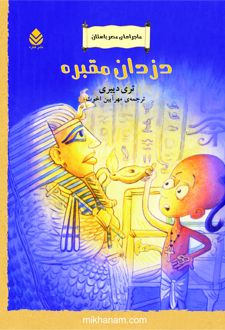 دزدان مقبره