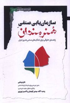 سازمان‌یابی صنفی هنرمندان