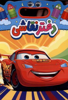 دفتر نقاشی ماشین‌ها