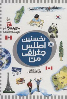 نخستین اطلس جغرافی من