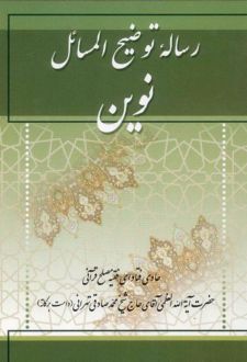 رساله توضیح المسائل نوین