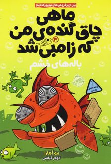 ماهی چاق گنده ی من که زامبی شد(جلد سوم)