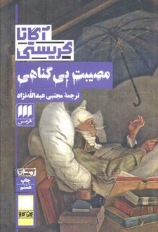 مصیبت بی گناهی