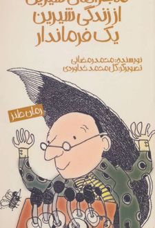 ماجراهای شیرین از زندگی شیرین یک فرماندار
