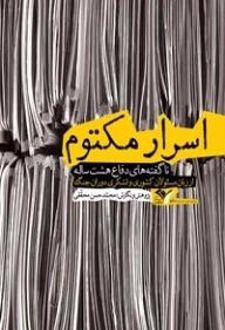 اسرار مکتوم