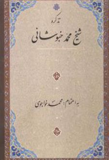تذکره شیخ محمد خبوشانی