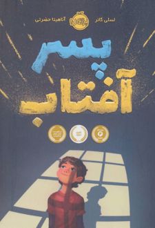 پسر آفتاب