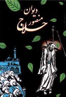 دیوان منصور حلاج