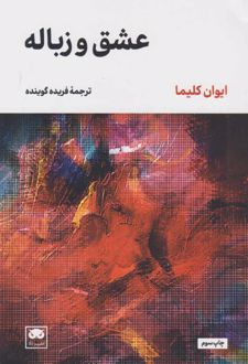 عشق و زباله