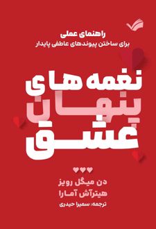 نغمه‌های پنهان عشق