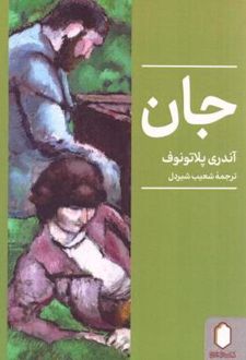 جان