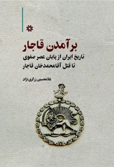 برآمدن قاجار