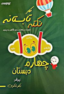 1001 نکته تابستانه چهارم دبستان