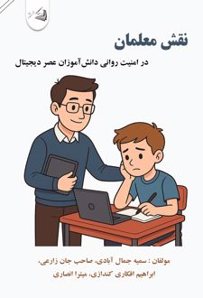 نقش معلمان در امنیت روانی دانش آموزان عصر دیجیتال