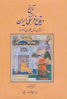 تاریخ وقایع فرهنگی ایران