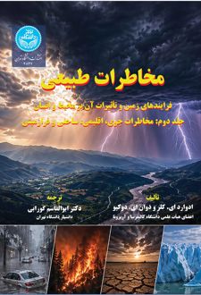 مخاطرات طبیعی (دوره دوجلدی)