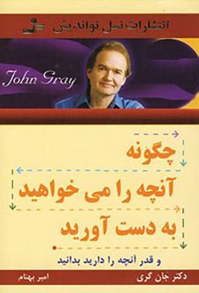 چگونه آنچه را می خواهید بدست آورید
