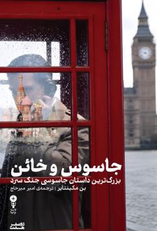 کتاب جاسوس و خائن