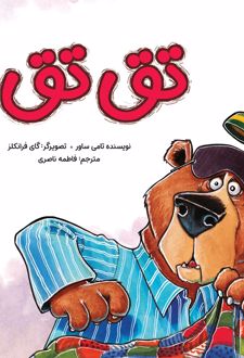 تق تق