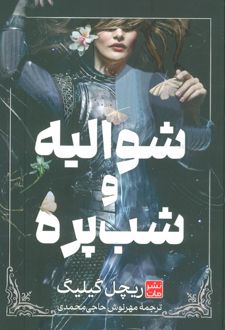 شوالیه و شب پره (جلدسخت)