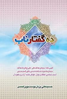 ده گفتار ناب