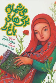 می شمارم برگ های باغ را