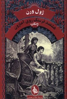 هشتصد فرسنگ روی آمازون : ژانگادا