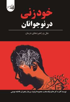 خودزنی در نوجوانان