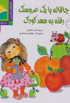 کتاب چاقاله با یک عروسک رفته به مهد کودک