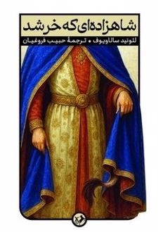 شاهزاده ای که خر شد