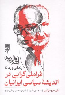 فراملی گرایی در اندیشه سیاسی ایرانیان